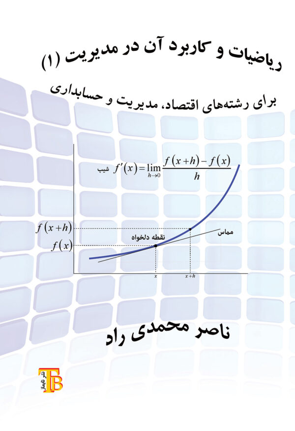 ریاضیات و کاربرد آن در مدیریت (۱)