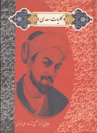 کلیات سعدی
