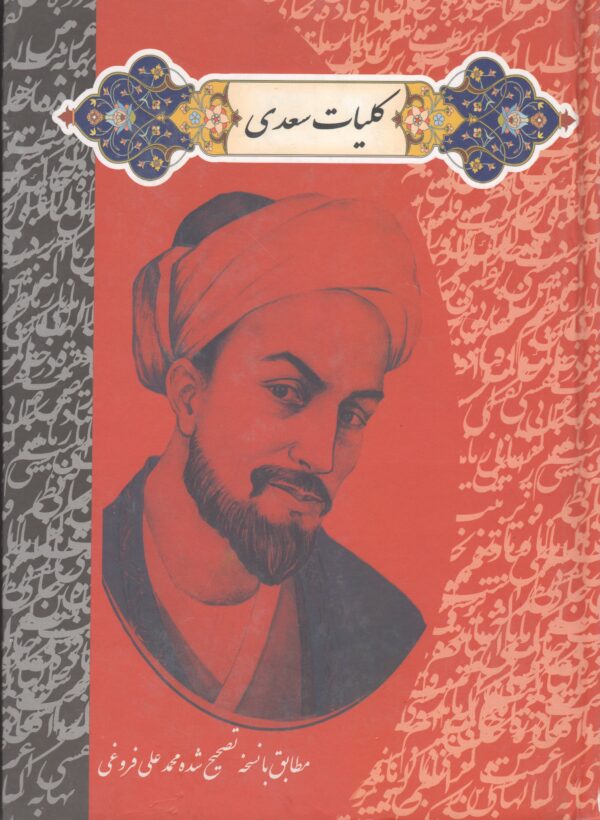 کلیات سعدی