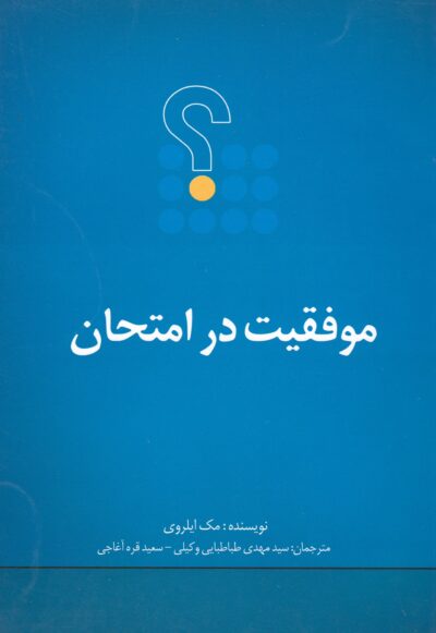 موفقیت در امتحان