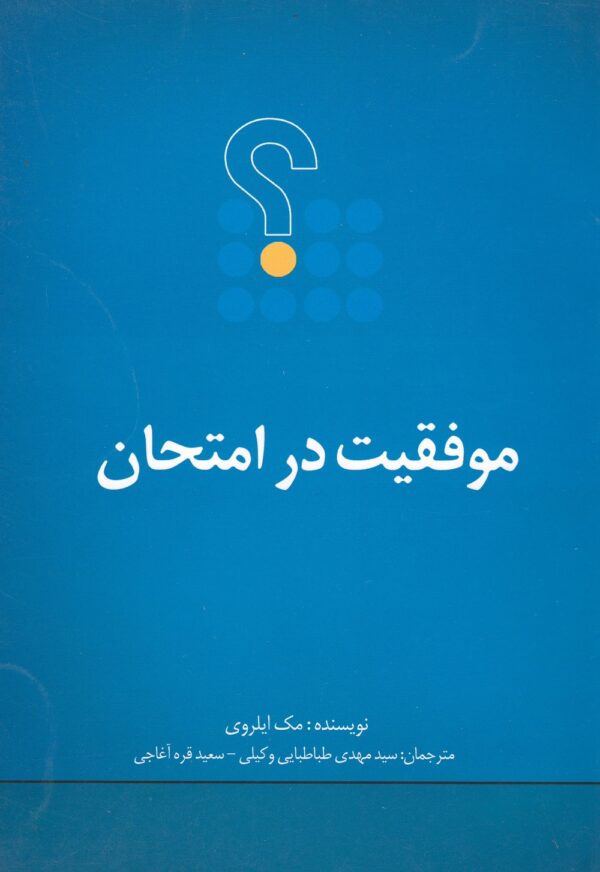 موفقیت در امتحان