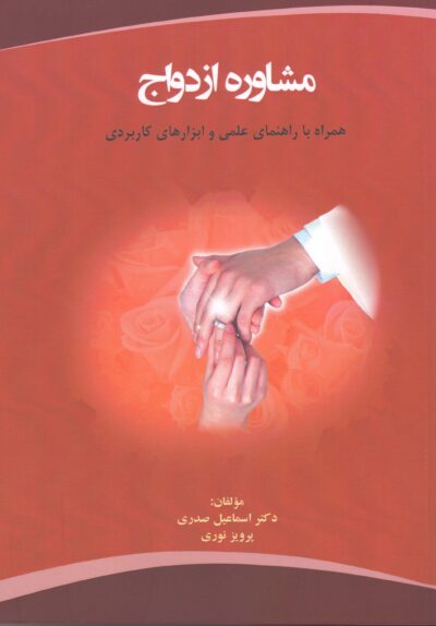 مشاورۀ ازدواج