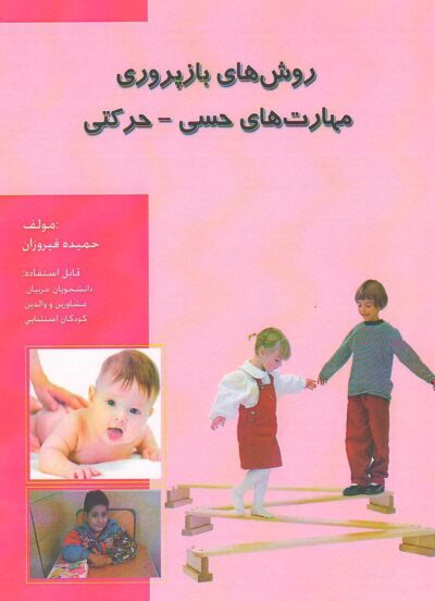 روش‌های بازپروری مهارت‌های حسی - حرکتی