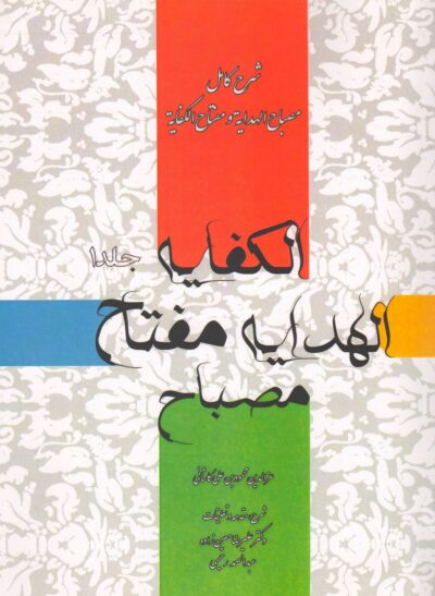 شرح کامل مصباح الهدایه و مفتاح الکفایه/ دوجلدی