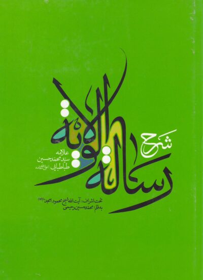 شرح رسالةالولایة