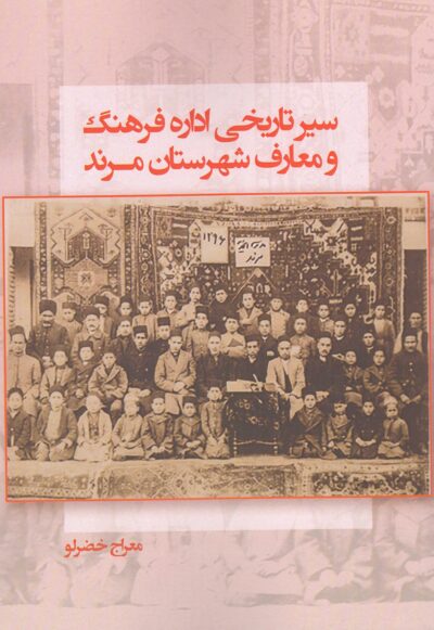 سیر تاریخی ادارۀ فرهنگ و معارف شهرستان مرند
