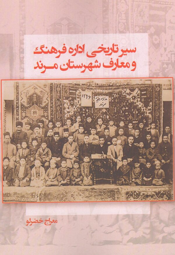 سیر تاریخی ادارۀ فرهنگ و معارف شهرستان مرند