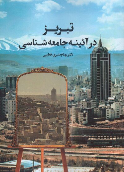 تبریز در آئینه جامعه‌شناسی