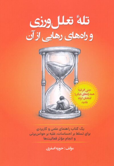 تلۀ تعلل‌ورزی و راه‌های رهایی از آن