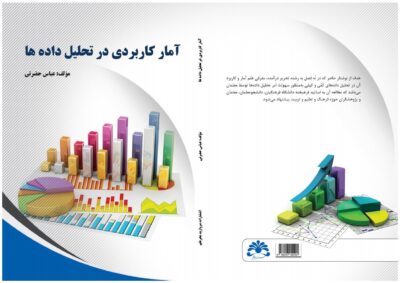 آمار کاربردی در تحلیل داده ها