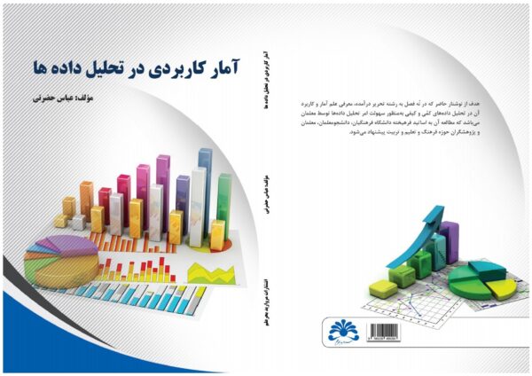 آمار کاربردی در تحلیل داده ها