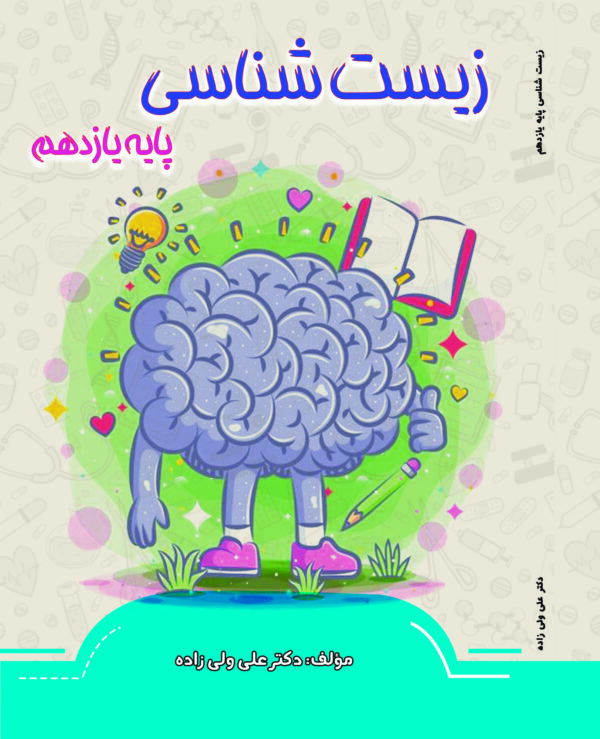 زیست شناسی یازدهم